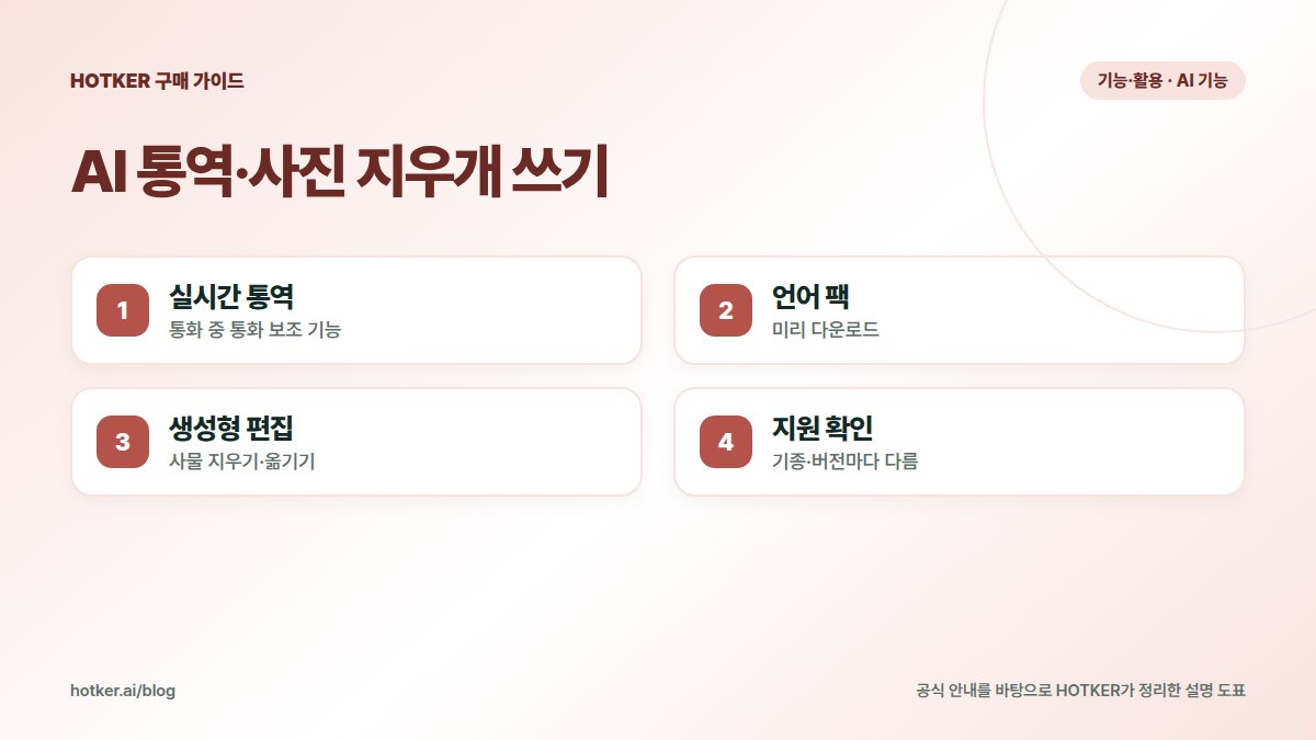AI 통역·사진 지우개 쓰기: 실시간 통역 — 통화 중 통화 보조 기능, 언어 팩 — 미리 다운로드, 생성형 편집 — 사물 지우기·옮기기, 지원 확인 — 기종·버전마다 다름