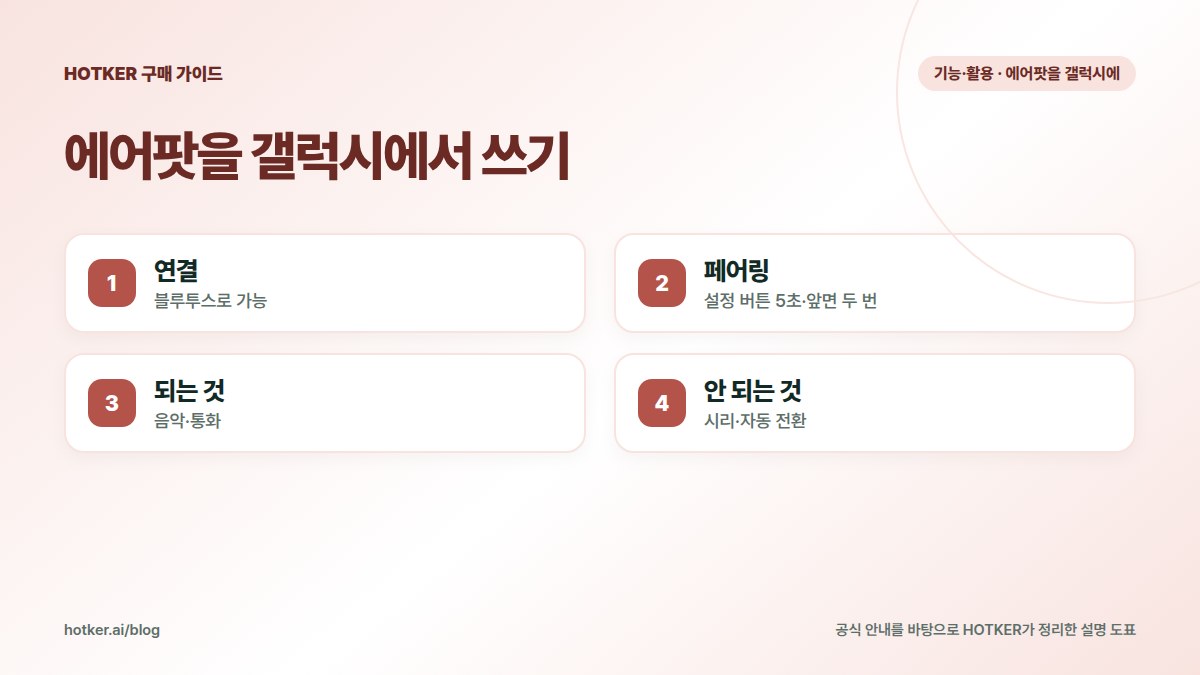 에어팟을 갤럭시에서 쓰기: 연결 — 블루투스로 가능, 페어링 — 설정 버튼 5초·앞면 두 번, 되는 것 — 음악·통화, 안 되는 것 — 시리·자동 전환
