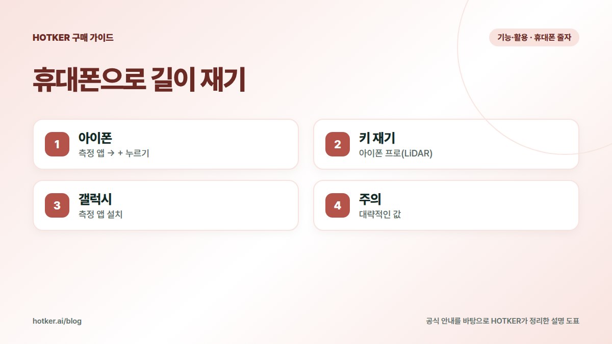 휴대폰으로 길이 재기: 아이폰 — 측정 앱 → + 누르기, 키 재기 — 아이폰 프로(LiDAR), 갤럭시 — 측정 앱 설치, 주의 — 대략적인 값