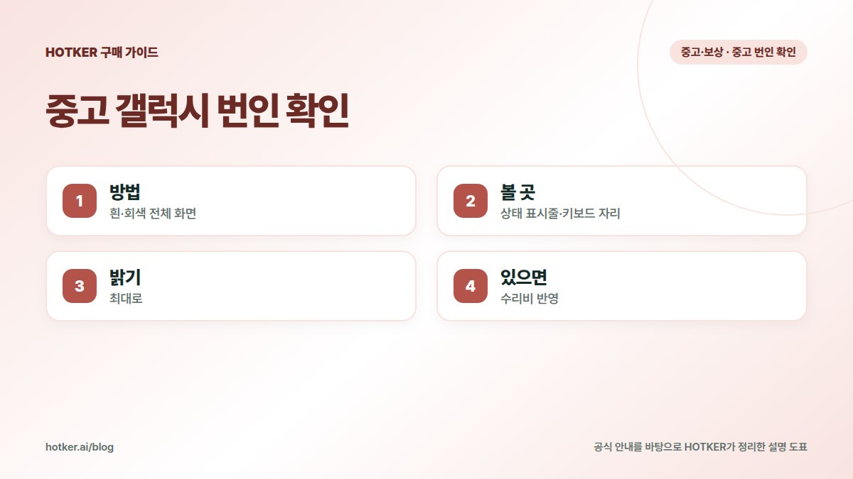 중고 갤럭시 번인 확인: 방법 — 흰·회색 전체 화면, 볼 곳 — 상태 표시줄·키보드 자리, 밝기 — 최대로, 있으면 — 수리비 반영