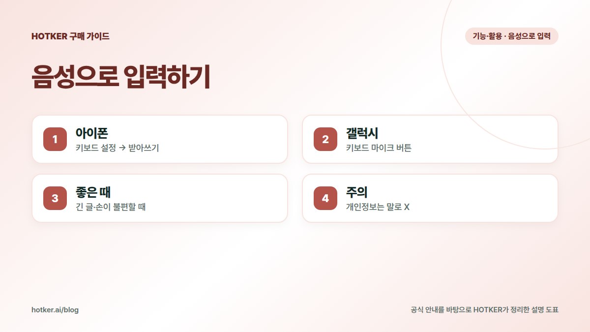 음성으로 입력하기: 아이폰 — 키보드 설정 → 받아쓰기, 갤럭시 — 키보드 마이크 버튼, 좋은 때 — 긴 글·손이 불편할 때, 주의 — 개인정보는 말로 X