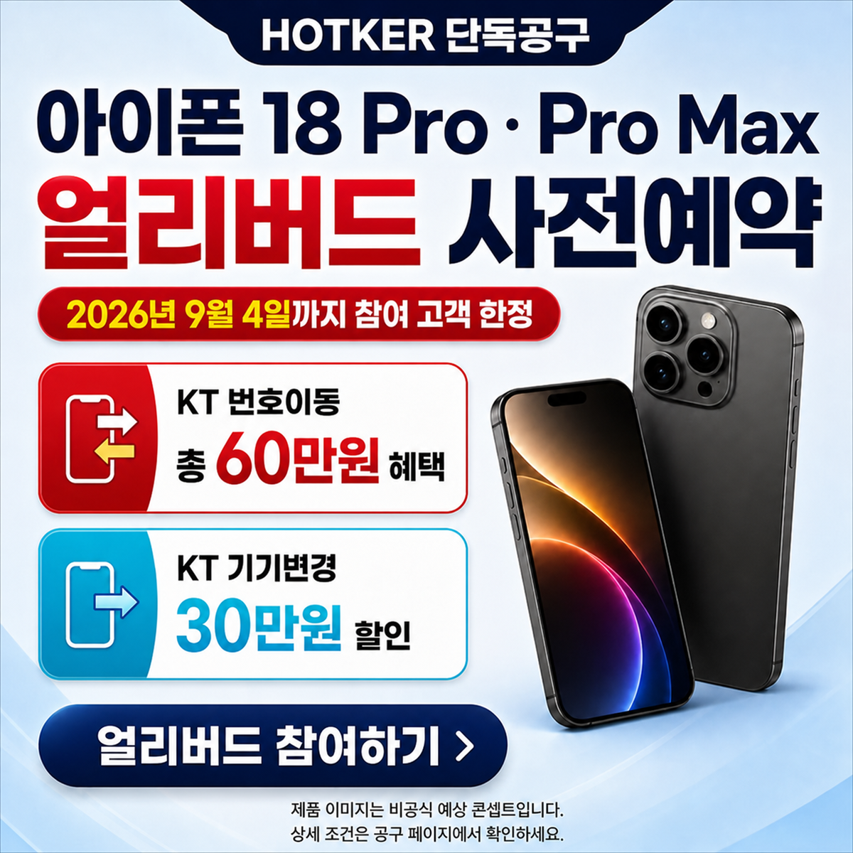 아이폰 18 Pro·Pro Max 예상 이미지와 KT 번호이동·기기변경 얼리버드 혜택 안내